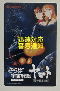 迅速対応 さらば宇宙戦艦ヤマト ムビチケ 番号通知 宇宙戦艦ヤマト