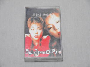 [ cassette ] che *yuna[ Cafe travel 4 compilation ] Germany made cassette tape,CT Choe Yuna Korea 