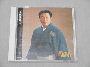 大泉逸郎 「BEST★BEST」 12曲入りCD