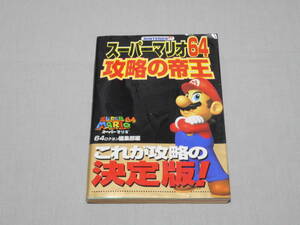 攻略本 「スーパーマリオ64 攻略の帝王」 Nintendo64 N64