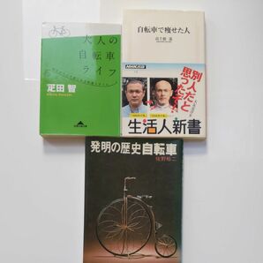 自転車の本　３冊　大人の自転車ライフ　自転車で痩せた人　発明の歴史 自転車
