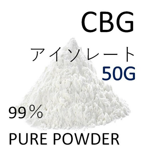 ■50グラム■ CBG アイソレート クリスタルパウダー 高純度 99% CBD CBN