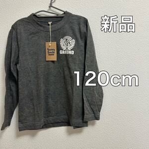 送料無料 匿名配送 新品 120cm ロンT 長袖 カットソー 