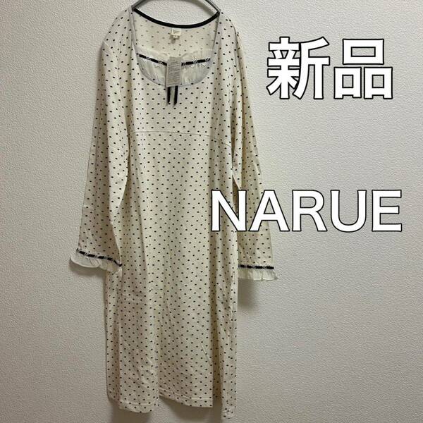 送料無料 匿名配送 新品 NARUE ナルエー ルームウェア ワンピース