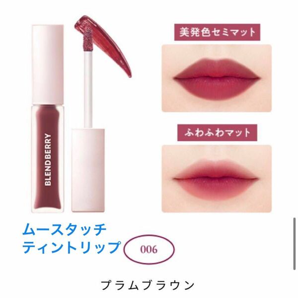 BLEND BERRY ブレンドベリー ムースタッチティントリップ 006 プラムブラウン