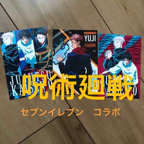 劇場版 呪術廻戦 0 セブンイレブン コラボ ポストカード　3枚セット