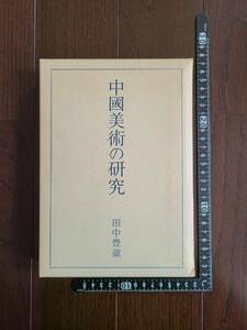 【二玄社】『中國美術の研究』田中豊蔵著（書道・絵画）