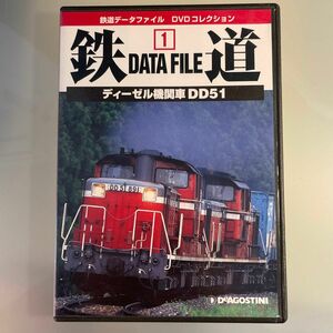 ＤＶＤ 鉄道ＤａｔａＦｉｌｅ 全国版 (１) ディーゼル機関車ＤＤ５１鉄道データファイル ディーゼル