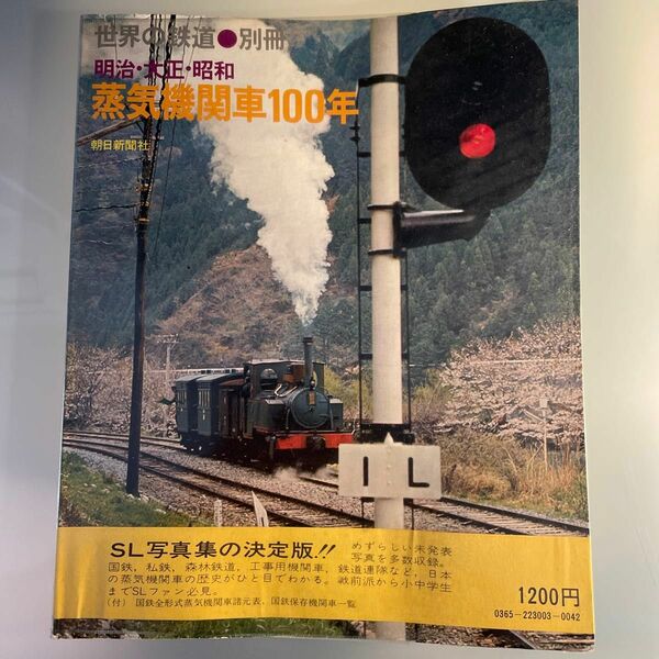 蒸気機関車100年 世界の鉄道別冊