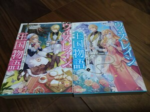 ウィズレイン王国物語 1 2 ~虐げられた少女は前世、国を守った竜でした~ 雨傘ヒョウゴ OVERLAP NOVELSf