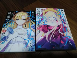 女王オフィーリアよ、己の死の謎を解け 全2巻 練間エリ/石田リンネ/ごもさわ KADOKAWA enterbrain B'sLOG COMICS