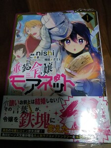 重装令嬢モアネット 1 nishi/さき/増田メグミ KADOKAWA FLOS COMIC 新品 ①