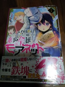 重装令嬢モアネット 1 nishi/さき/増田メグミ KADOKAWA FLOS COMIC 新品 ②