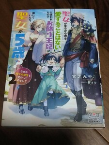 聖女が来るから君を愛することはないと言われたのでお飾り王妃に徹していたら、聖女が5歳?なぜか陛下の態~ 2 宮之みやこ MAG Garden NOVELS