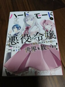 ハードモードな悪役令嬢に転生しましたが生き延びて世界を救います! 2 彩戸ゆめ/川瀬夏菜 集英社 YJC