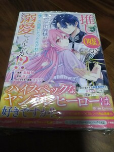 推し(嘘)の筆頭魔術師様が「俺たち、両思いだったんだね」と溺愛してくるんですが!? 1 麦崎旬/琴子/カズアキ KTC Brise Comics 新品 ③