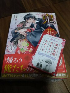 鬼の花嫁 4 富樫じゅん/クレハ スターツ出版 noicomi COMICS 新品 名セリフおみくじ つき