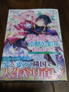 薬で幼くなったおかげで冷酷公爵様に拾われました ~捨てられ聖女は錬金術師~ 1 持月コモチ/佐槻奏多/Matsuki KADOKAWA FLOS COMIC 新品 ②