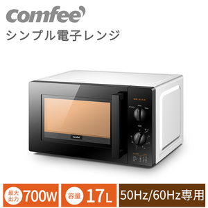 電子レンジ 単機能 レンジ 17L COMFEE' コンフィー CFM-BM173 電子レンジ 小型 700W ターンテーブル ターンレンジ タイマー15分