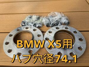 BMW E70 E71 E72等X5 X6用ワイドトレッドスペーサー 10mm ハブ穴径74 M14p1.25新品ボルト10本付き