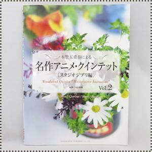 【 送料無料 】 木管五重奏による 名作アニメ・クインテット スタジオジブリ 編 vol.2 丸山和範 崖の上のポニョ 他 楽譜 HA011204