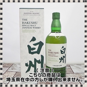 【 埼玉県内限定発送 】 サントリー 白州 シングルモルト ノンビンテージ 700ml 43% ウイスキー 未開栓 箱付 SUNTORY 【 00596 】 