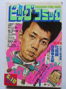 ビッグコミック ★ 1983年・坂本龍一 表紙