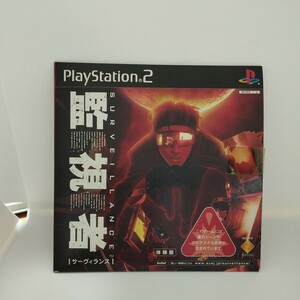 PS2ソフト体験版　監視者　サーヴィランス