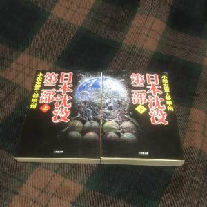 『セット』日本沈没・第二部★小松左京・谷甲州★小学館文庫★上下巻セット★中古本★現状品