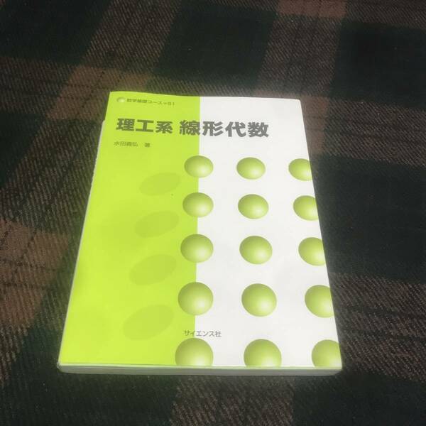 『最終価格』理工系 線形代数★数学基礎コース=S1★水田義弘★サイエンス社★中古本★現状品