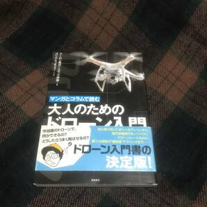 『帯付き』マンガとコラムで読む 大人のためのドローン入門★飛鳥新社★中古本★状態良好★ドローン★レース★空撮★農業★ビジネス★