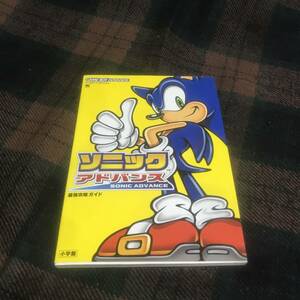 GBA★ゲームボーイアドバンス★ソニックアドバンス 最強攻略ガイド★SONIC★ゲーム攻略本★中古本★現状品