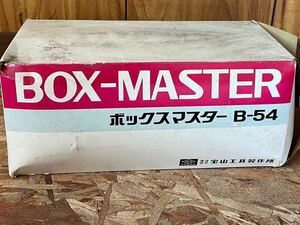 BOX-MASTER B-54 工具箱　道具箱
