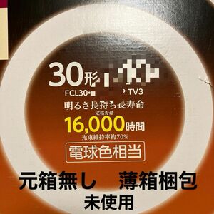 新品未使用　30型　蛍光ランプ　FCL30ELC 電球色相当　定格寿命16000時間　元箱はつきません。　蛍光灯