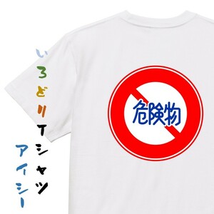 標識系半袖Tシャツ【危険物積載車両通行止め】おもしろTシャツ　ネタTシャツ