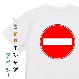 標識系半袖Tシャツ【車両進入禁止】おもしろTシャツ　ネタTシャツ