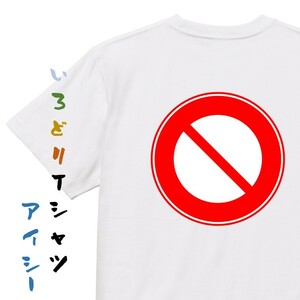 標識系半袖Tシャツ【車両通行止め】おもしろTシャツ　ネタTシャツ