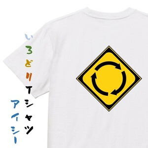 標識系半袖Tシャツ【ロータリーあり】おもしろTシャツ　ネタTシャツ