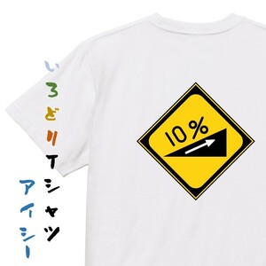 標識系半袖Tシャツ【上り急こう配あり】おもしろTシャツ　ネタTシャツ