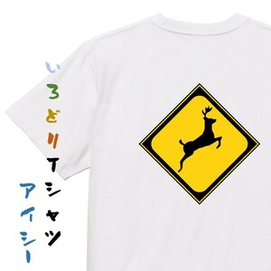 標識系半袖Tシャツ【動物が飛び出すおそれあり】おもしろTシャツ　ネタTシャツ
