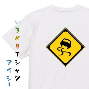 標識系半袖Tシャツ【すべりやすい】おもしろTシャツ　ネタTシャツ