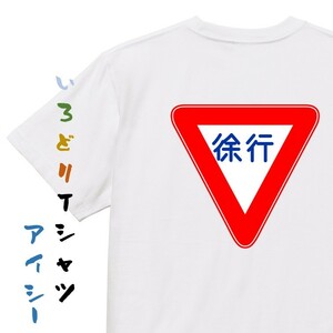 標識系半袖Tシャツ【徐行】おもしろTシャツ　ネタTシャツ