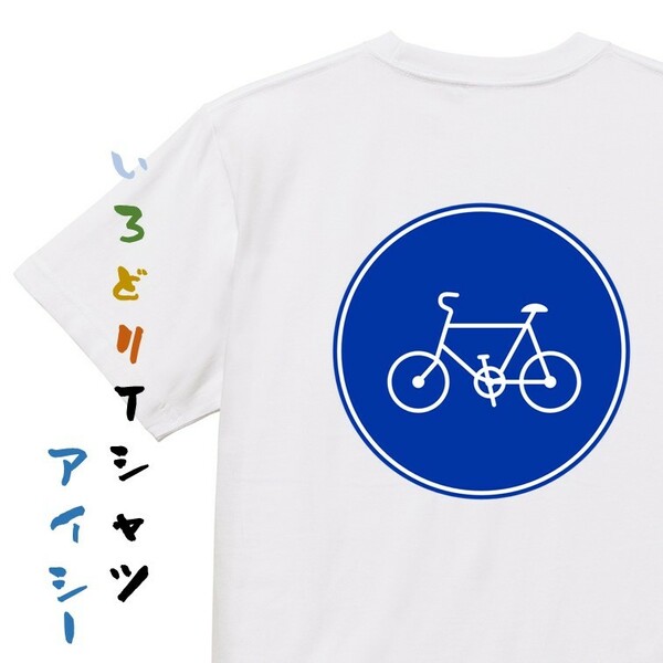 標識系半袖Tシャツ【自転車専用】おもしろTシャツ　ネタTシャツ