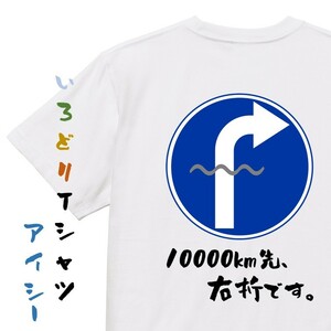 標識系半袖Tシャツ【10000km先、右折です。】おもしろTシャツ　ネタTシャツ