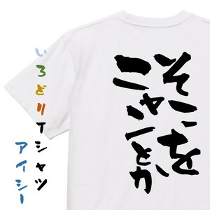 動物系半袖Tシャツ【そこをニャンとか】おもしろTシャツ　ネタTシャツ