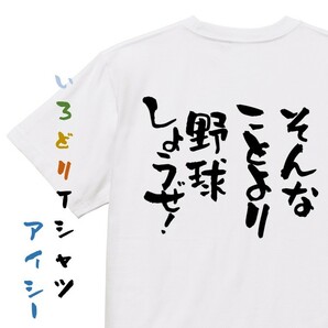 ネタ系半袖Tシャツ【そんなことより野球しようぜ！】おもしろTシャツ　ネタTシャツ