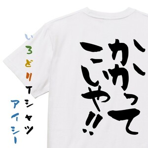 ポジティブ系半袖Tシャツ【かかってこいや！！】おもしろTシャツ　ネタTシャツ