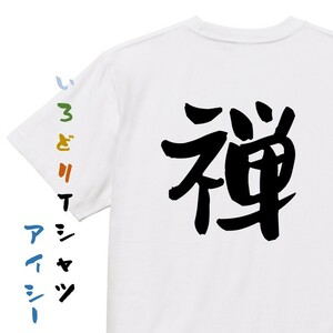 ポジティブ系半袖Tシャツ【禅】おもしろTシャツ　ネタTシャツ