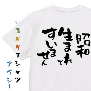 ネタ系半袖Tシャツ【昭和生まれですいません】おもしろTシャツ　ネタTシャツ