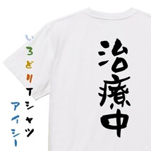 病気系半袖Tシャツ【治療中】おもしろTシャツ　ネタTシャツ_画像1